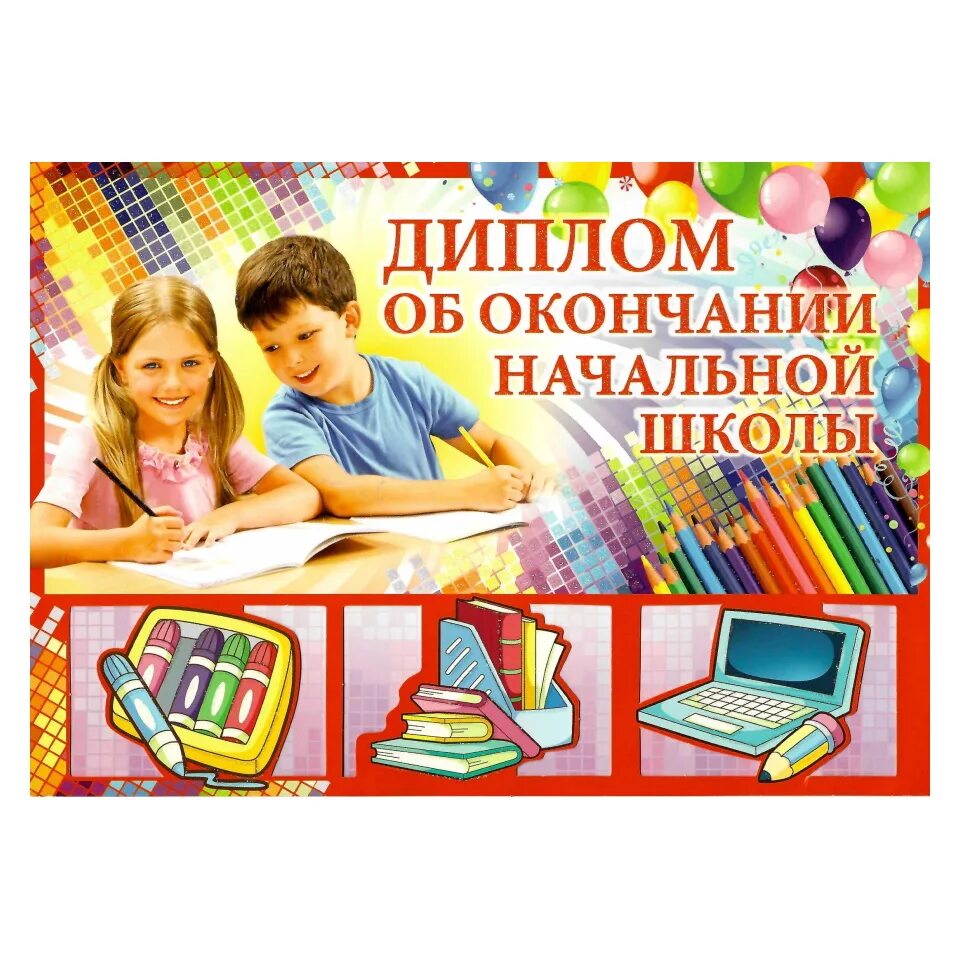 Выпускник начальной школы картинки. Грамота об окончании начальной школы. По окончании начальной школы. По окончании начальной школы. По окончании начальной школы.
