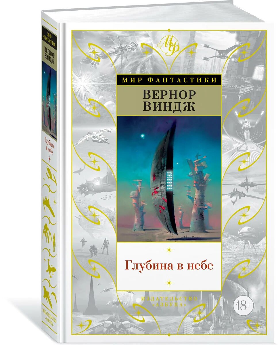 Глубь небес. Глубина в небе Вернор Виндж книга. Вернор Виндж "глубина в небе". Глубина неба. Пламя над бездной Вернор Виндж.