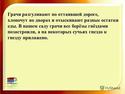 По дороге разгуливают грачи подчеркнуть