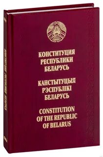 Конституции рб в каком году