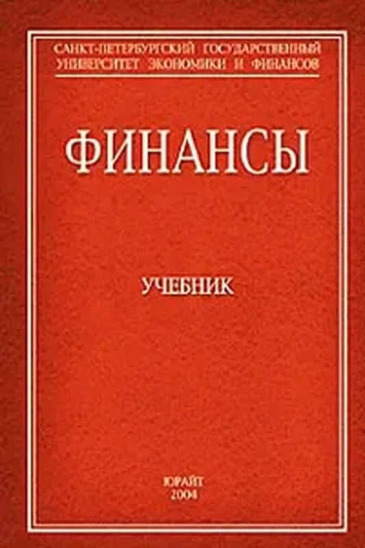 Книги про финансы. Финансы. Финансы и кредит учебник. Романовская финансы учебник. Финансы и кредит учебник.