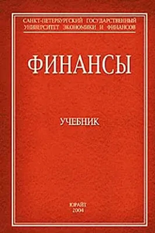 Основы финансов книги. Книги про финансы. Финансы учебник. Книга финансирование. Первые книги по финансам.