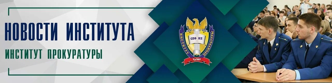 Институт прокуратуры екатеринбург ургюу. Открытие института прокуратуры сгюа. Уральский государственный юридический университет. Ургюа институт прокуратуры. Институт прокуратуры екатеринбург ургюу.