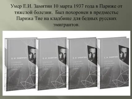 Замятин цитаты