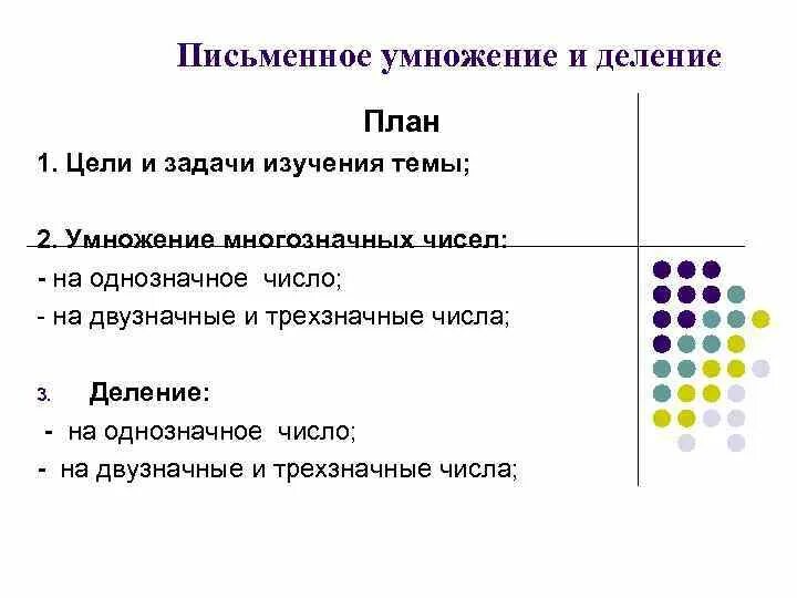 Делимый план. Письменное умножение и деление. задания на письменное умножение и деление. тема умножение и деление план. письменно умножение и деление.