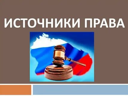 Источник факта в праве