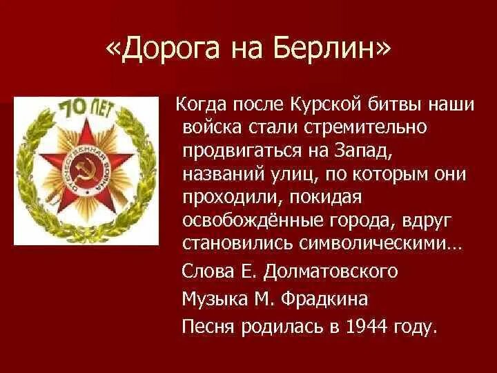 На Берлин песня. Песни дорога на Берлин. История дорога на Берлин. Дорога на Берлин слова. Дорога на берлин песня слова