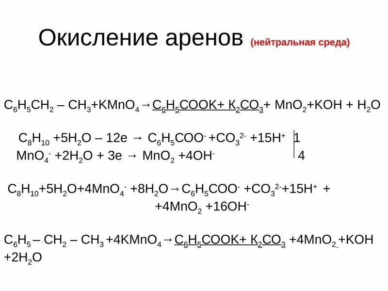 Окисление этилбензола перманганатом калия в нейтральной среде. Этилбензол окисление перманганатом в нейтральной среде. Окисление этилбензола перманганатом калия в кислой среде. Этилбензол и перманганат калия в нейтральной среде.