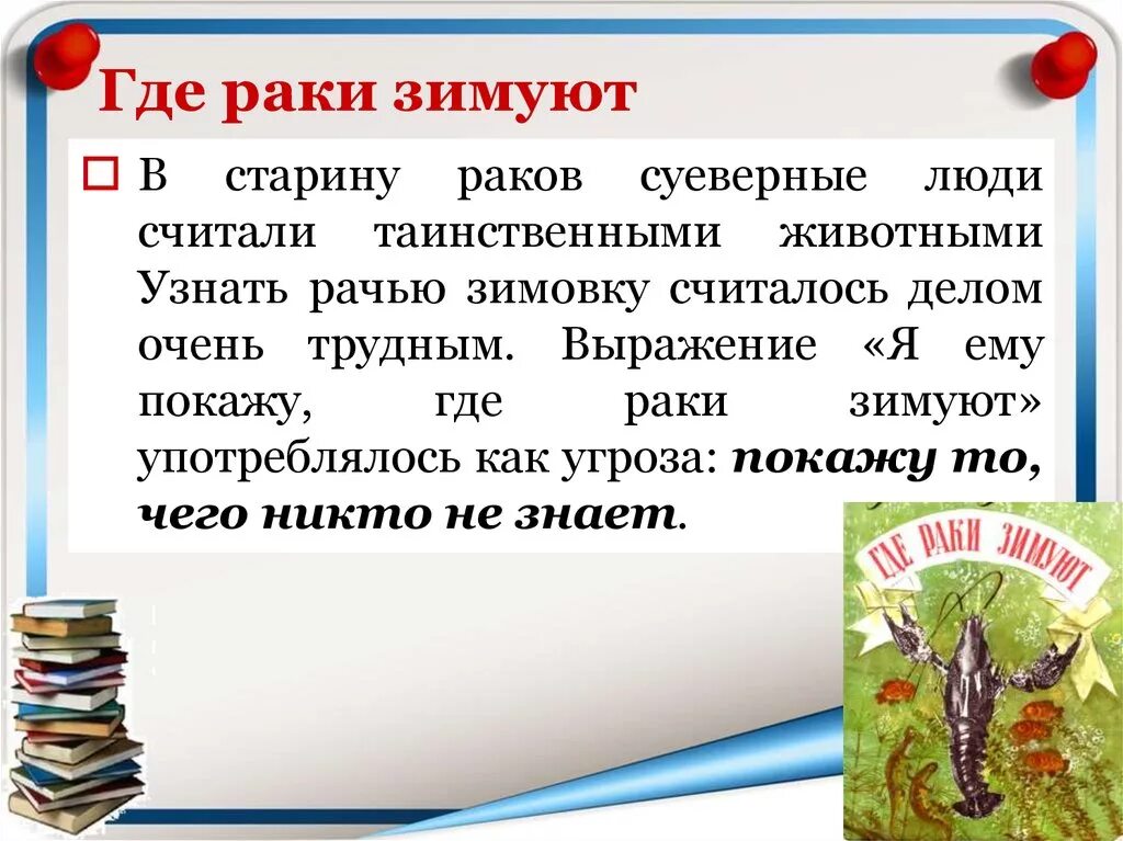 Выражение куда. Я тебе покажу где зимуют значение фразеологизма. Составить фразеологизм (...где раки.... ). 4. Где зимуют раки?.