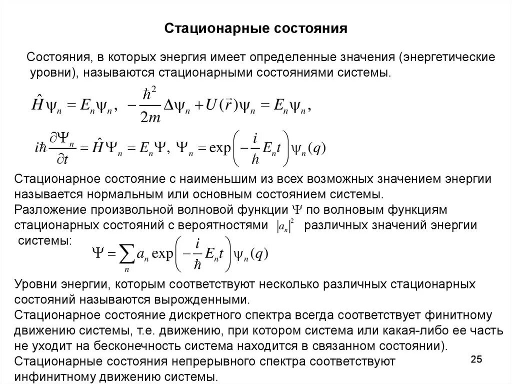 Стационарные состояния микрочастиц. Стационарные квантовые состояния частицы. Стационарное состояние квантовой системы. Стационарное состояние системы пример.