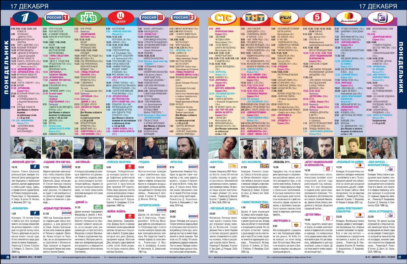 Канал наше мужское телепрограмма. ТВ программа. Программа передач ТВ. Программы телевизионных каналов. Телепрограмма 2012.