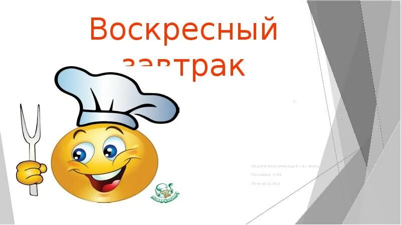 Воскресный обед проект. Титульный лист проекта Воскресный обед. Сообщение воскресного обеда. Воскресный обед проект по технологии 6 класс титульный лист. Технология обед воскресный