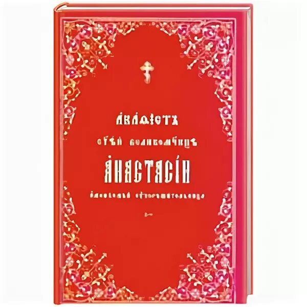 Акафист Анастасии Узорешительнице. Акафист Святой Анастасии Узоразрешительнице. Акафисты общества памяти игуменьи Таисии. Акафист Анастасии Узорешительнице читать. Читай акафист анастасии узорешительницы