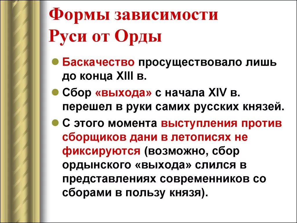 6 русь и орда. Формы зависимости Руси от золотой орды. Формы зависимости русских земель от золотой орды. Форма зависимости русских земель от золотой орды кратко. Зависимость Руси от орды.