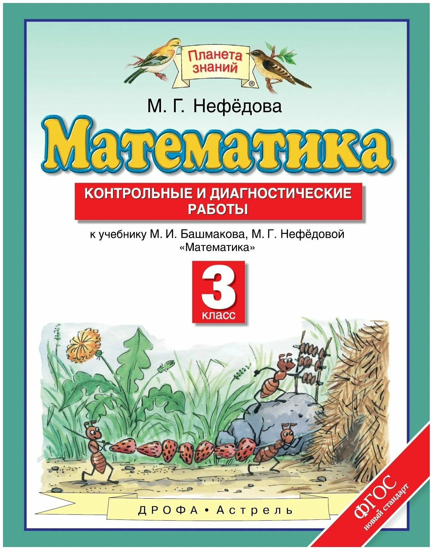 Планета знаний математика 3 тетрадь