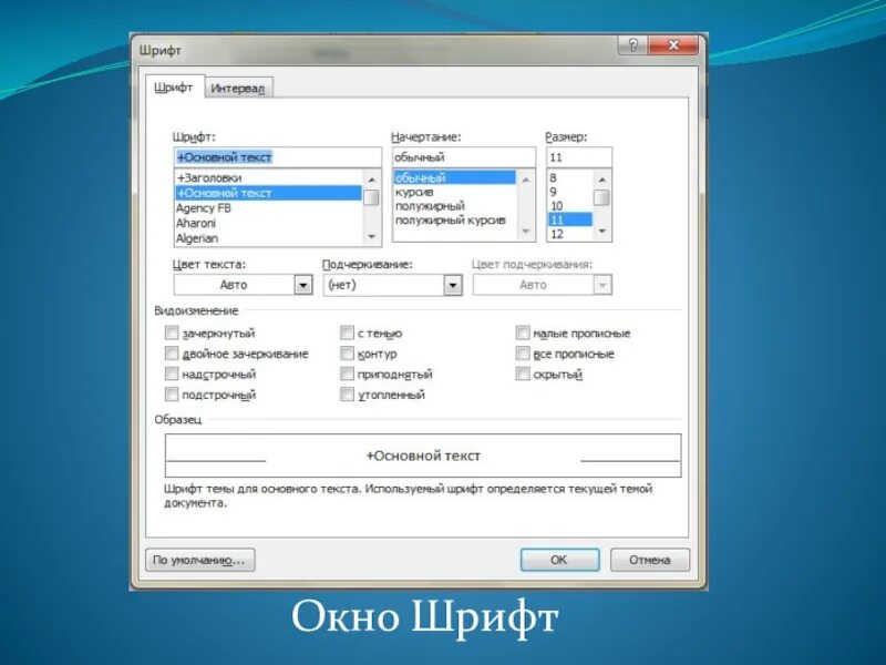 Интервал шрифта 1.5. Окно шрифт. интервал шрифта. шрифт 14 пунктов это. как выглядит интервал шрифта.