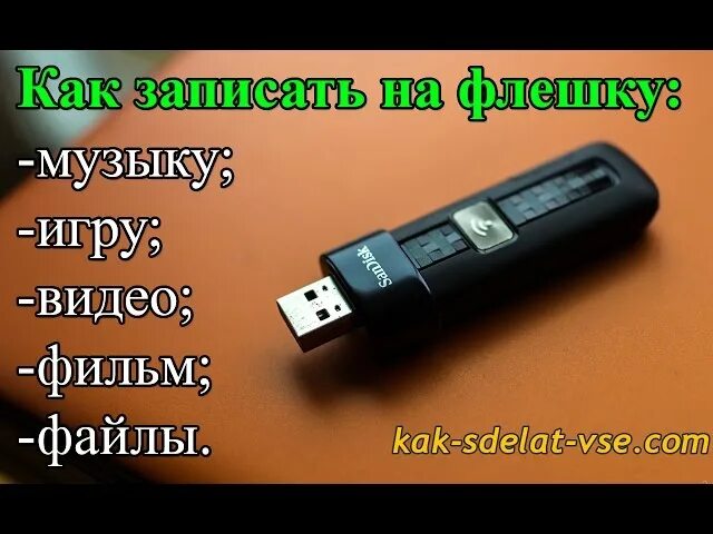 Песня на флешке 4. Как упорядочить песни на флешке в нужном порядке. Песня на флешке 4. Как закачать музыку на флешку с ноутбука. Как сделать чтобы на флешке музыка была по порядку.