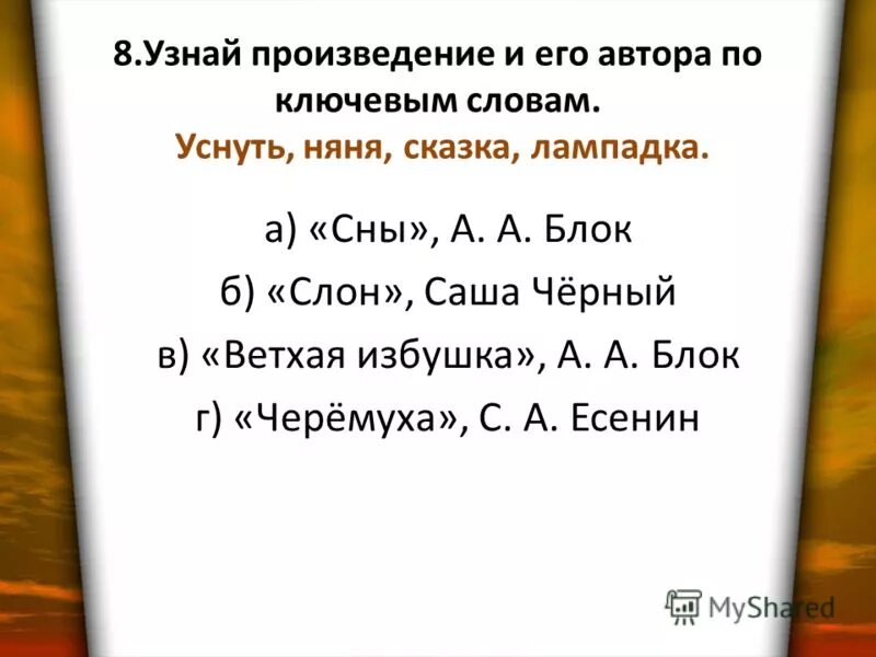 Определить произведение и указать автора. Узнай произведение по ключевым словам уснуть няня сказка Лампадка. Произведение по ключевым словам: сад, дом, забыли, загляденье.. По ключевым словам определите произведение и автора. Произведение посмотрим.