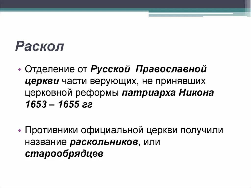 Раскол. История раскола. Раскол это определение кратко. Раскол русской православной церкви. Суть раскола русской православной