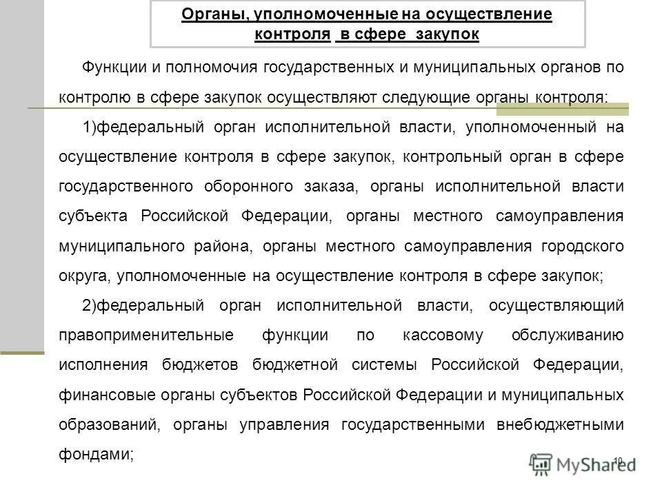 Орган, уполномоченный на осуществление мониторинг в сфере закупок. Полномочия органа контроля в сфере закупок. Полномочия муниципального района. Мониторинг закупок представляет собой.