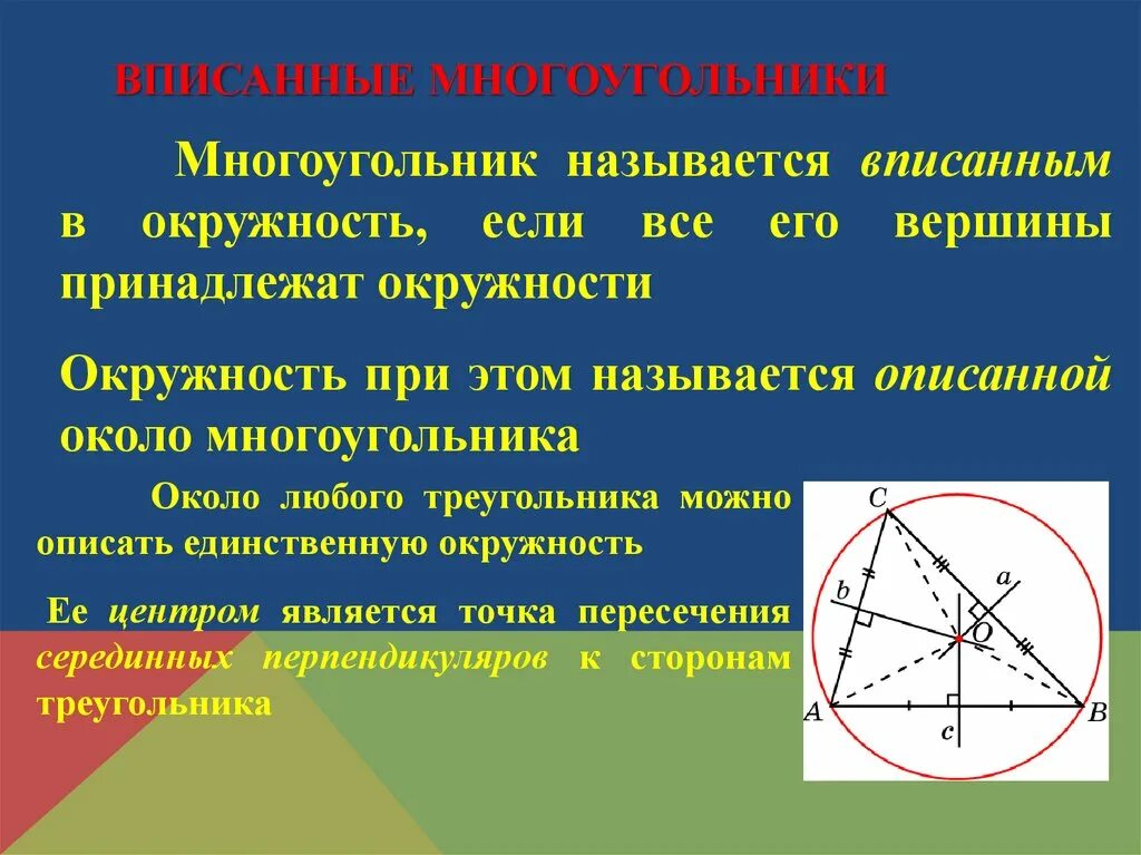 Дать определение описанной окружности