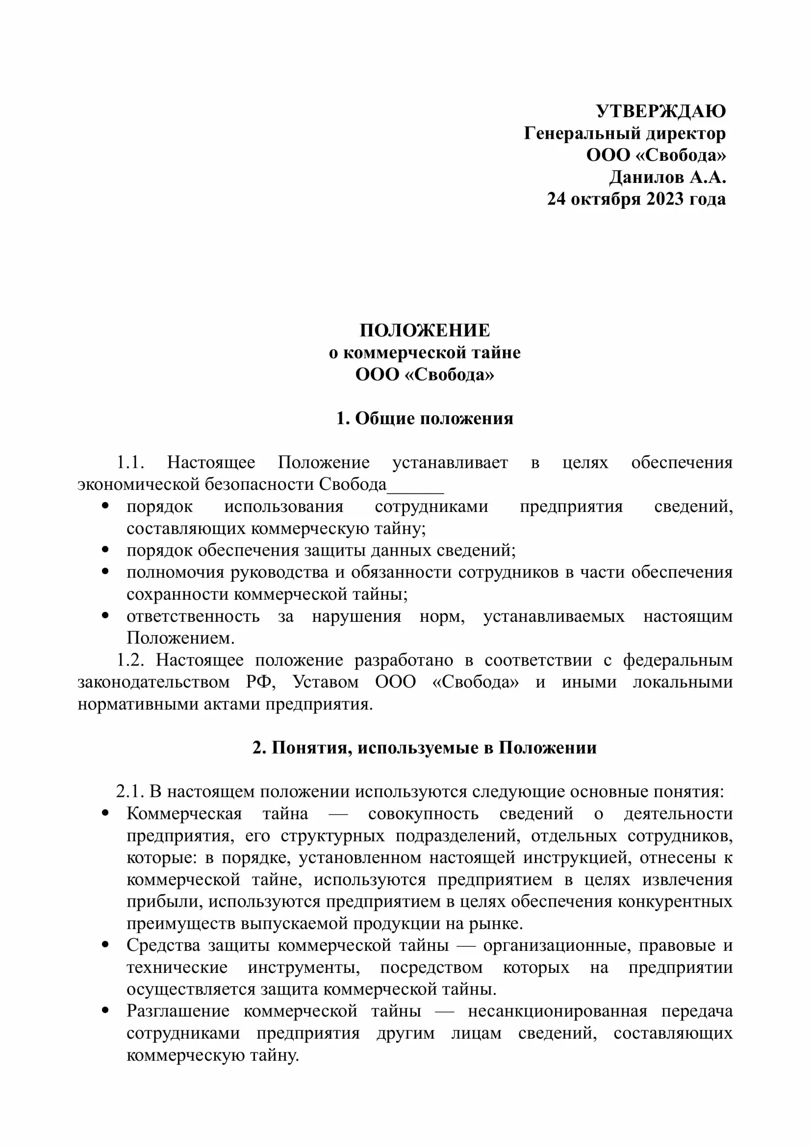 Положение о конфиденциальной информации коммерческой тайне. Положение о внутренней коммерческой тайне образец. Примерное положение о коммерческой тайне предприятия. Пример положения режима коммерческой тайны. Положение об охране коммерческой тайны организации образец.