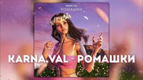 Песня вали карнавал ромашки 2