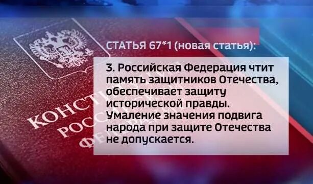 Положения конституции о сохранении исторической памяти. Защита исторической правды Конституция 2020. Сохранение исторической памяти Конституция РФ. Российская Федерация чтит память защитников Отечества,. Конституция РФ чтит память защитников.