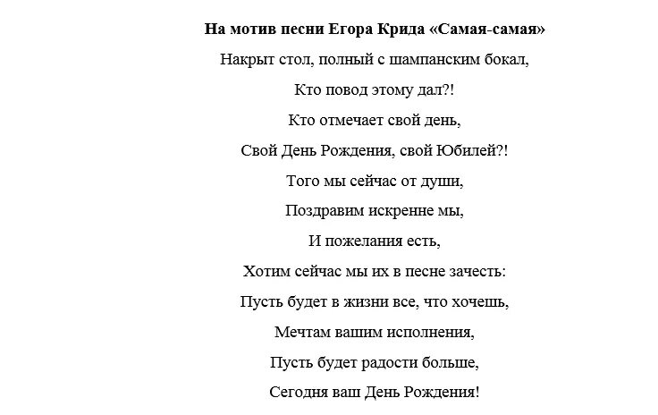 Самая самая текст переделанный. Рэп поздравление с днем рождения. Поздравления песни переделки на день рождения. Переделанная песенка на день рождения. Песня переделанная под поздравление с днем рождения.