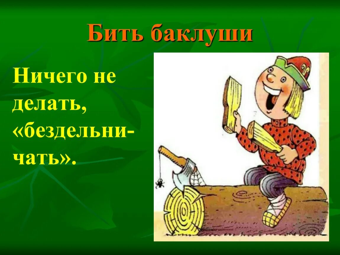 Фразеологизм бить Баклуши. Рисунок к фразеологизму бить Баклуши. Иллюстрация к фразеологизму бить Баклуши. Происхождение фразеологизма бить Баклуши. Поговорки бить баклуши