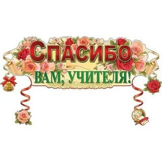 Киндер стар спасибо вам учителя
