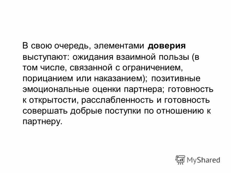 Элементы доверия. Проект на тему доверие и доверчивость. Купрейченко психология доверия. Доверчивость противоположность.