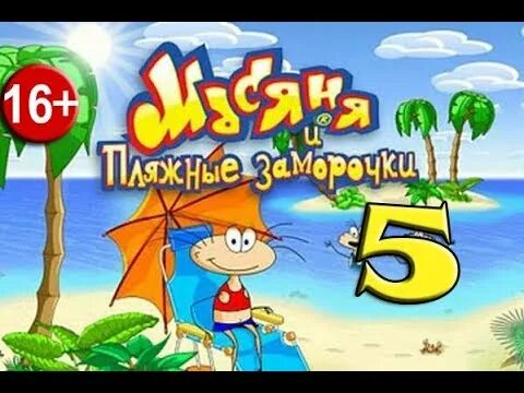 Пляжные заморочки игра. Масяня и пляжные заморочки мини игра батискаф. Игра масяня на пляже. Игра масяня на пляже. Масяня и пляжные заморочки.