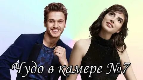 Чудо номер 7