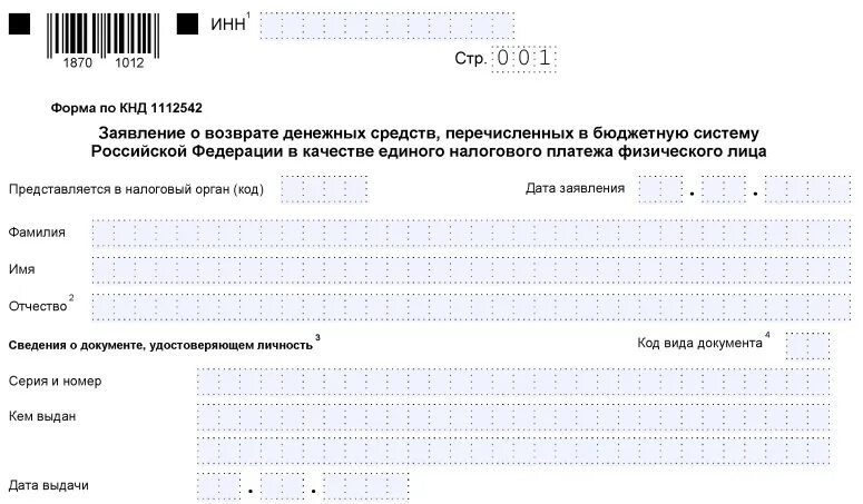 Формы бланков на сайте налоговой. Форма по КНД 1150064 образец заполнения. Единый налоговый платеж. Форма по КНД 1112542. Образец заявления по форме КНД 1112542.