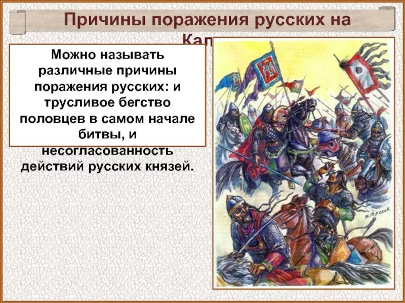 Причины поражения русских на реке калке. Битва на реке Калке причины битвы. Причины поражения русских в битве на Калке. Причины поражения на Калке. Причины поражения русских на Калке.