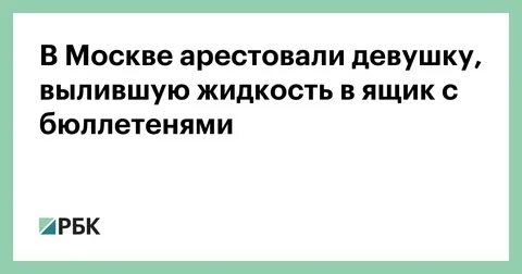 Вылила зеленку в бюллетени