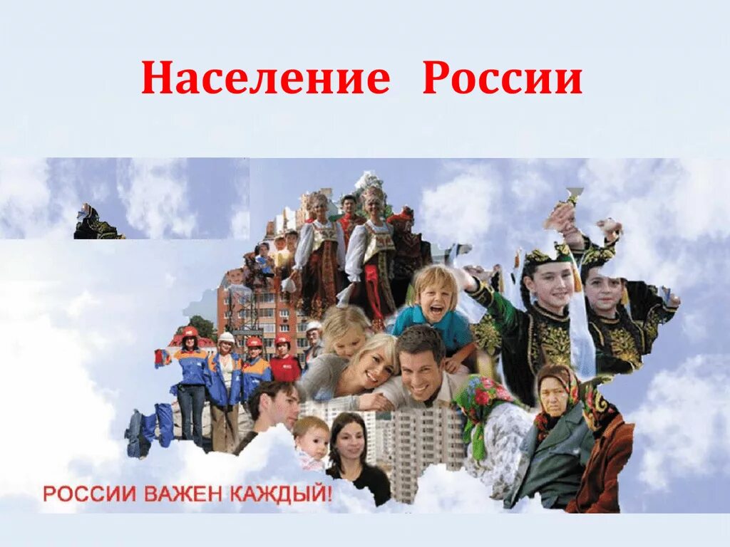 Среди населения россии больше. Население России. Насселени Росси. Российское население. Население России картинки.