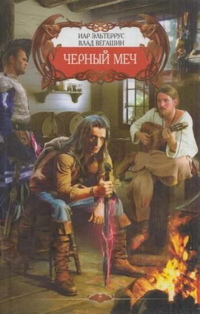 Читать книгу иар эльтеррус. Иар эльтеррус. иар эльтеррус девятимечье. иар эльтеррус все книги.