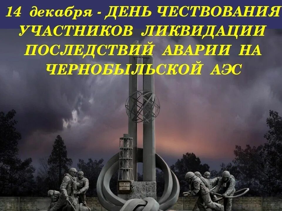 26 апреля 14 дней. 14 Декабря день чествования ликвидаторов аварии на Чернобыльской АЭС. День чествования участников ликвидации последствий аварии на ЧАЭС. 14 Декабря день. 14 Декабря день ликвидатора.