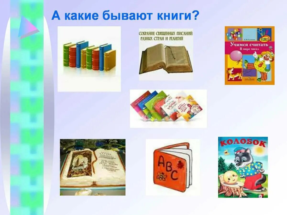 Какие бывают книги для детей. Какие бывают книжки для малышей. Какие бывают книги картинки для детей. Книги бывают разные.