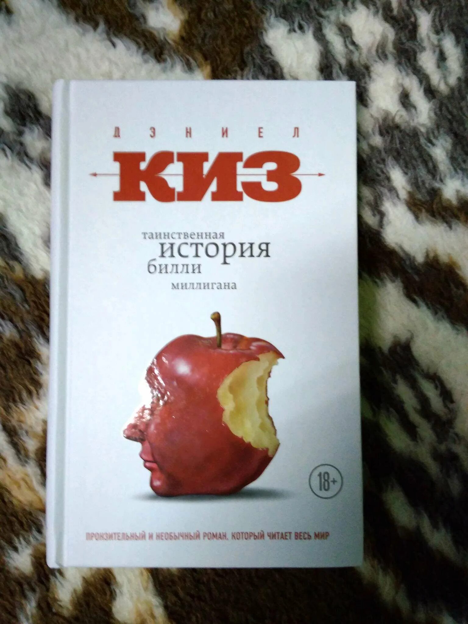 Дэниел киз билли миллиган книга. Дэниел киз таинственная история билли миллигана. Tainstvennaya istoria bili miligana. Таинственная история билли о чем. Таинственная история билли о чем.