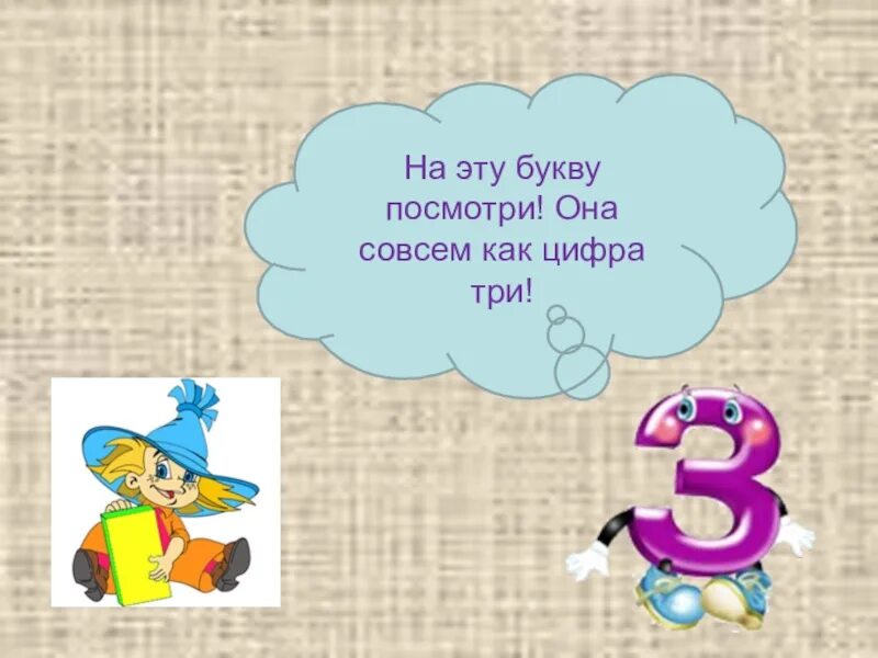 На эту букву посмотри она совсем как цифра. Она совсем как цифра 3 с. На эту букву посмотри она совсем как цифра три з. Экскурсию цифра 3.