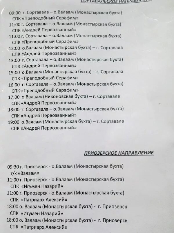 Расписание метеоров на валаам. Приозёрск Валаам расписание. Расписание парома на Валаам из Приозерска. Расписание метеоров Сортавала Валаам. Приозерск-Валаам расписание Метеор.