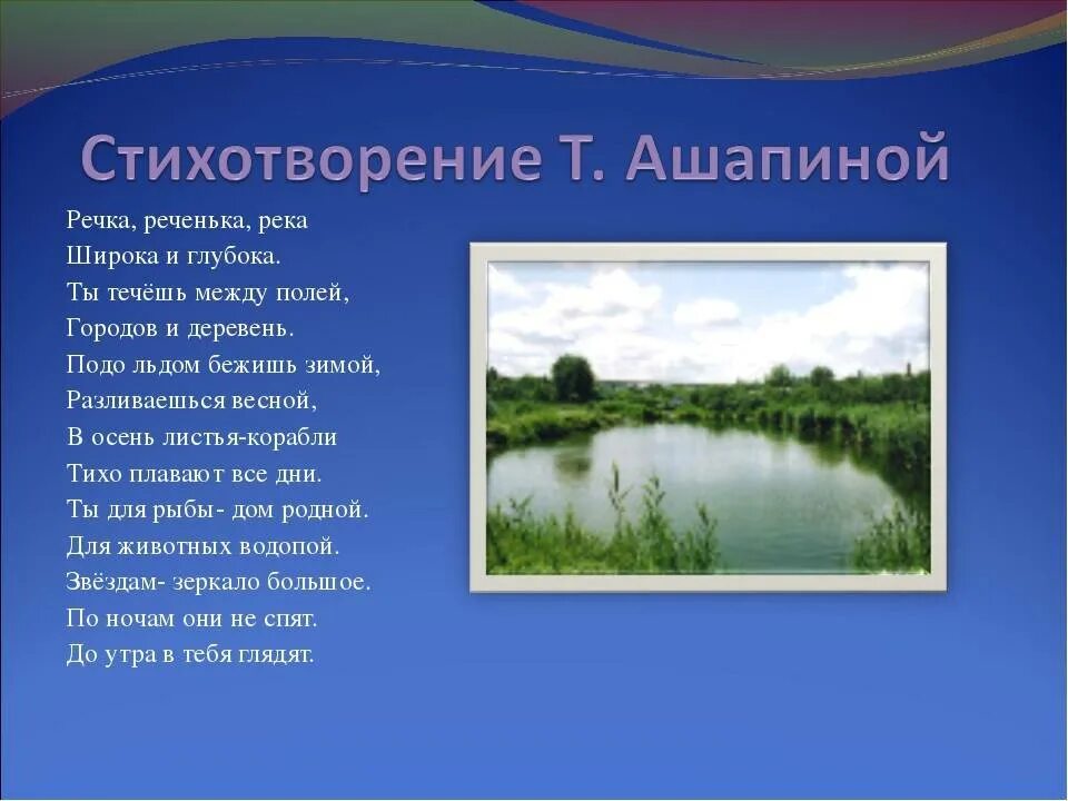 В чем высказывания писателя о реке воронеж. Стих про речку. Стихотворение о реке. Стишок про реку. Стихи о реках морях и Озерах.