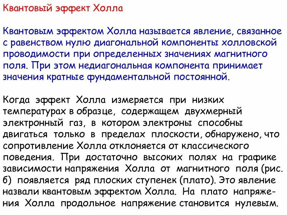 Квантовые явления. Эффект холла квантовый эффект. Квантовый эффект холла формула. Квантовый эффект холла. Квантовый аномальный эффект холла.