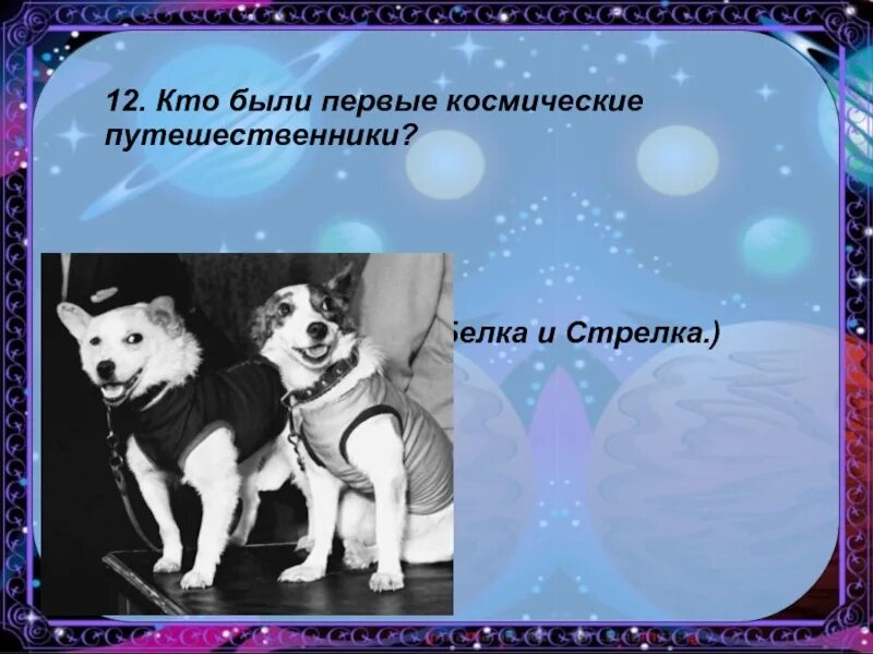 12 апреля классный час 1 класс. День космонавтики классный час. день космонавтики презентация. белка и стрелка день космонавтики. белка и стрелка день космонавтики презентация.