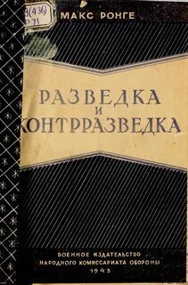 Разведка и контрразведка
