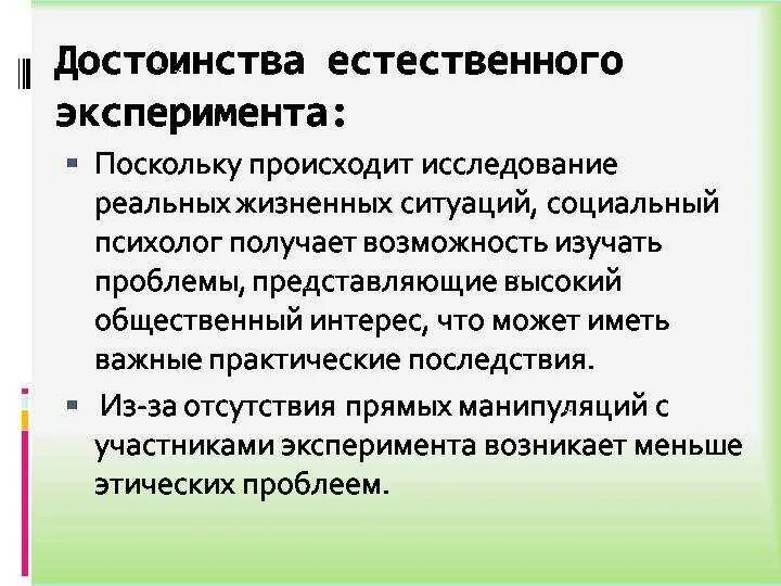 Метод естественного эксперимента предложен. Естественный эксперимент достоинства и недостатки. достоинства и недостатки естественного эксперимента в психологии. недостатки лабораторного эксперимента. плюсы естественного эксперимента.