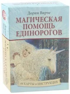 Помощь единорогов